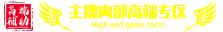 主播内部高端专区